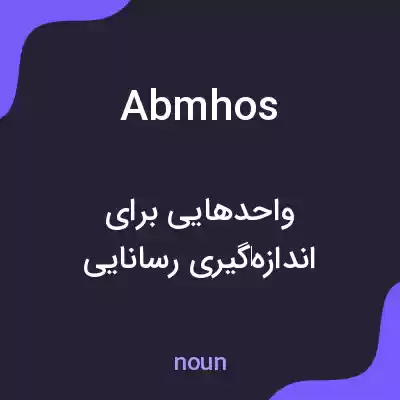 معنی abmhos به فارسی معنی abmhos به فارسی