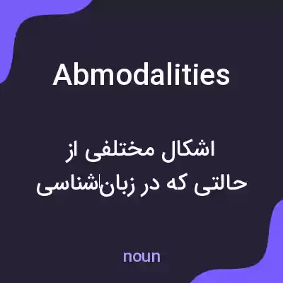 معنی abmodalities به فارسی معنی abmodalities به فارسی