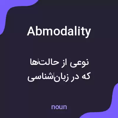 معنی abmodality به فارسی معنی abmodality به فارسی