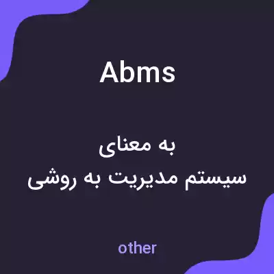 معنی abms به فارسی معنی abms به فارسی
