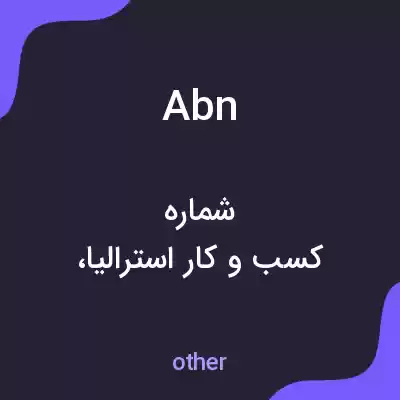 معنی abn به فارسی معنی abn به فارسی