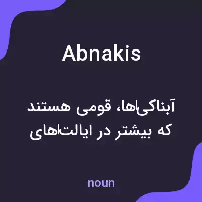 معنی abnakis به فارسی معنی abnakis به فارسی