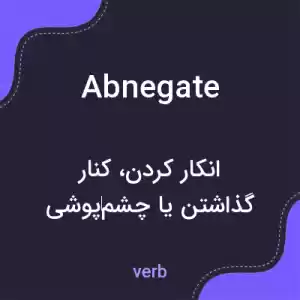 معنی abnegate به فارسی معنی abnegate به فارسی