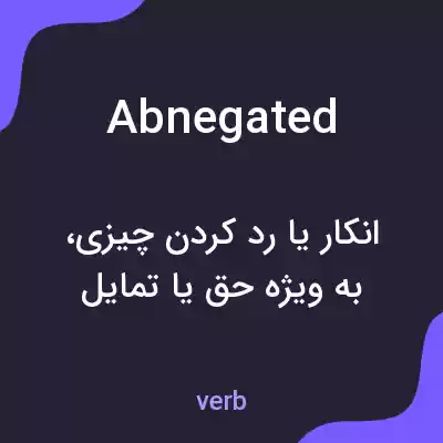 معنی abnegated به فارسی معنی abnegated به فارسی