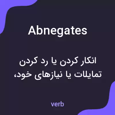معنی abnegates به فارسی معنی abnegates به فارسی