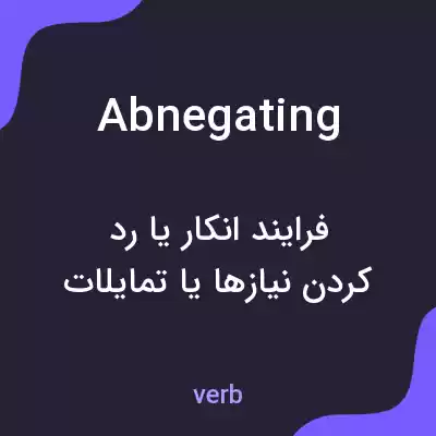 معنی abnegating به فارسی معنی abnegating به فارسی