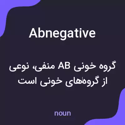 معنی abnegative به فارسی معنی abnegative به فارسی
