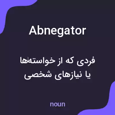 معنی abnegator به فارسی معنی abnegator به فارسی