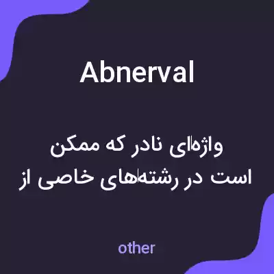 معنی abnerval به فارسی معنی abnerval به فارسی