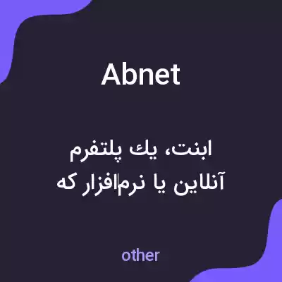 معنی abnet به فارسی معنی abnet به فارسی