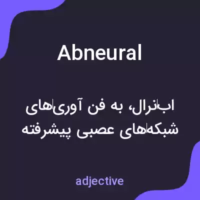 معنی abneural به فارسی معنی abneural به فارسی