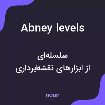معنی abney levels به فارسی معنی abney levels به فارسی