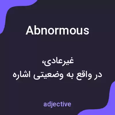 معنی abnormous به فارسی معنی abnormous به فارسی