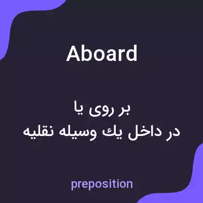 معنی aboard به فارسی معنی aboard به فارسی