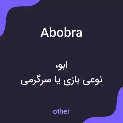 معنی abobra به فارسی