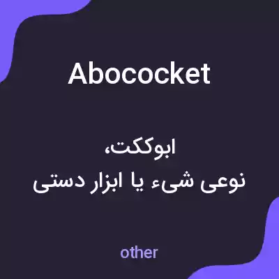 معنی abococket به فارسی معنی abococket به فارسی