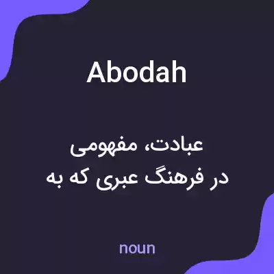 معنی abodah به فارسی معنی abodah به فارسی
