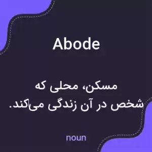 معنی abode به فارسی معنی abode به فارسی