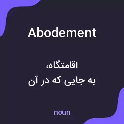 معنی abodement به فارسی معنی abodement به فارسی