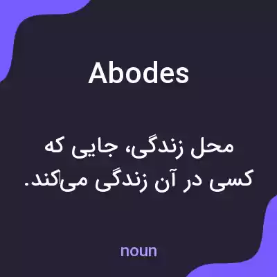 معنی abodes به فارسی معنی abodes به فارسی