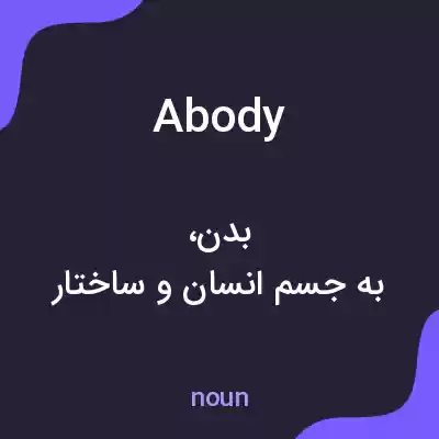 معنی abody به فارسی معنی abody به فارسی