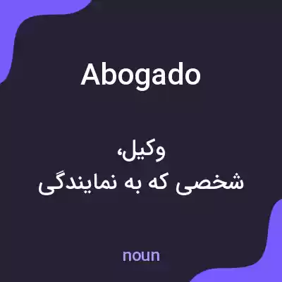 معنی abogado به فارسی معنی abogado به فارسی