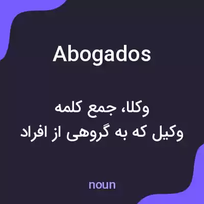 معنی abogados به فارسی