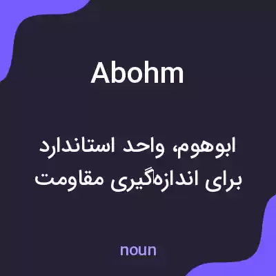 معنی abohm به فارسی معنی abohm به فارسی
