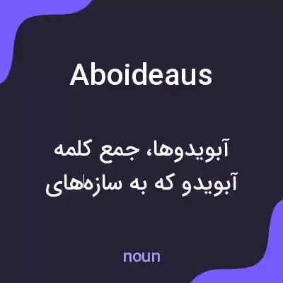 معنی aboideaus به فارسی معنی aboideaus به فارسی