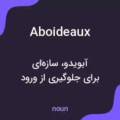 معنی aboideaux به فارسی معنی aboideaux به فارسی