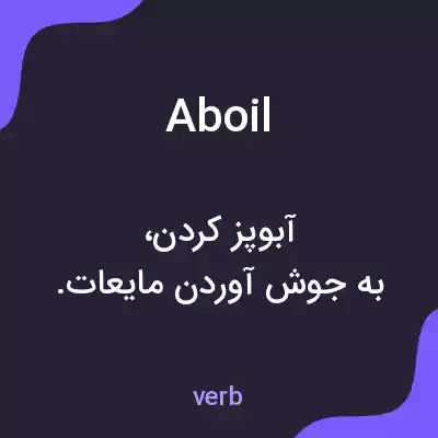 معنی aboil به فارسی معنی aboil به فارسی