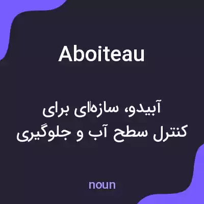معنی aboiteau به فارسی معنی aboiteau به فارسی