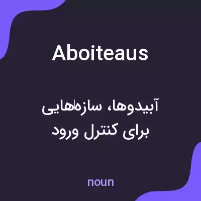 معنی aboiteaus به فارسی معنی aboiteaus به فارسی