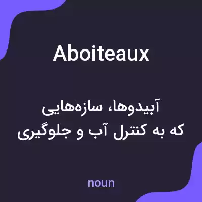 معنی aboiteaux به فارسی معنی aboiteaux به فارسی