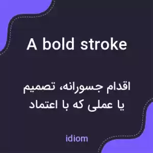 معنی a bold stroke به فارسی معنی a bold stroke به فارسی