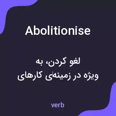معنی abolitionise به فارسی معنی abolitionise به فارسی