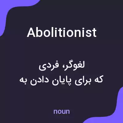 معنی abolitionist به فارسی معنی abolitionist به فارسی
