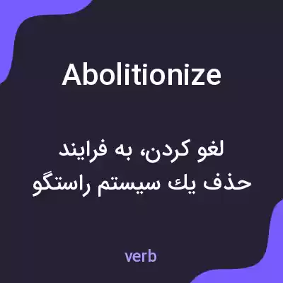 معنی abolitionize به فارسی معنی abolitionize به فارسی