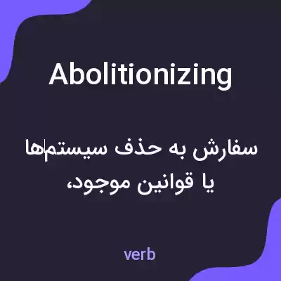 معنی abolitionizing به فارسی معنی abolitionizing به فارسی
