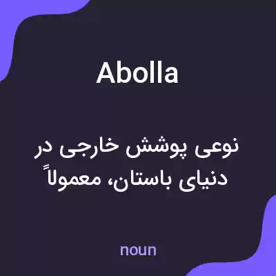 معنی abolla به فارسی معنی abolla به فارسی