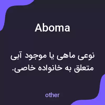 معنی aboma به فارسی معنی aboma به فارسی