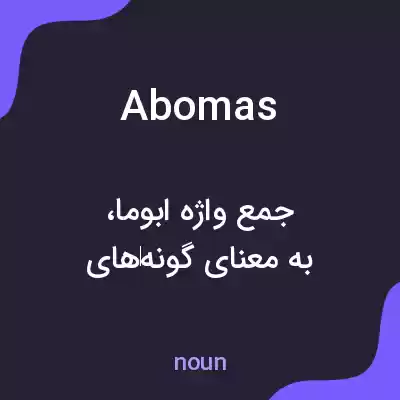 معنی abomas به فارسی معنی abomas به فارسی