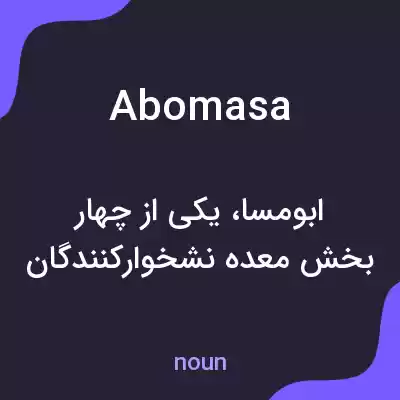 معنی abomasa به فارسی معنی abomasa به فارسی
