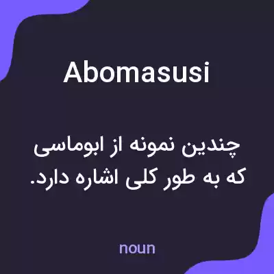 معنی abomasusi به فارسی معنی abomasusi به فارسی