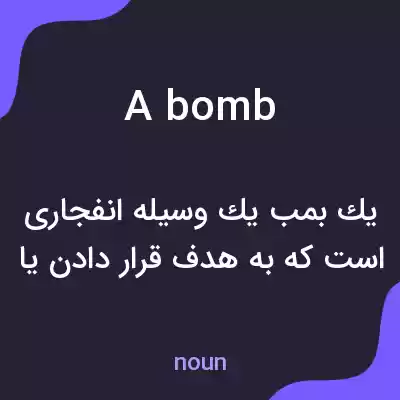 معنی a bomb به فارسی معنی a bomb به فارسی