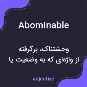 معنی abominable به فارسی معنی abominable به فارسی