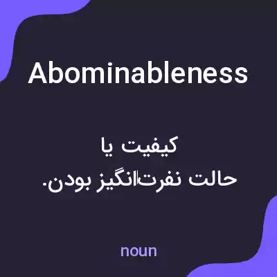 معنی abominableness به فارسی معنی abominableness به فارسی