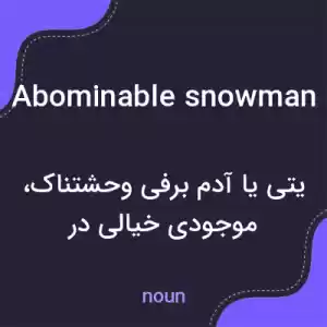 معنی abominable snowman به فارسی معنی abominable snowman به فارسی
