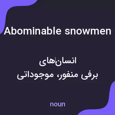 معنی abominable snowmen به فارسی معنی abominable snowmen به فارسی