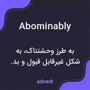 معنی abominably به فارسی معنی abominably به فارسی